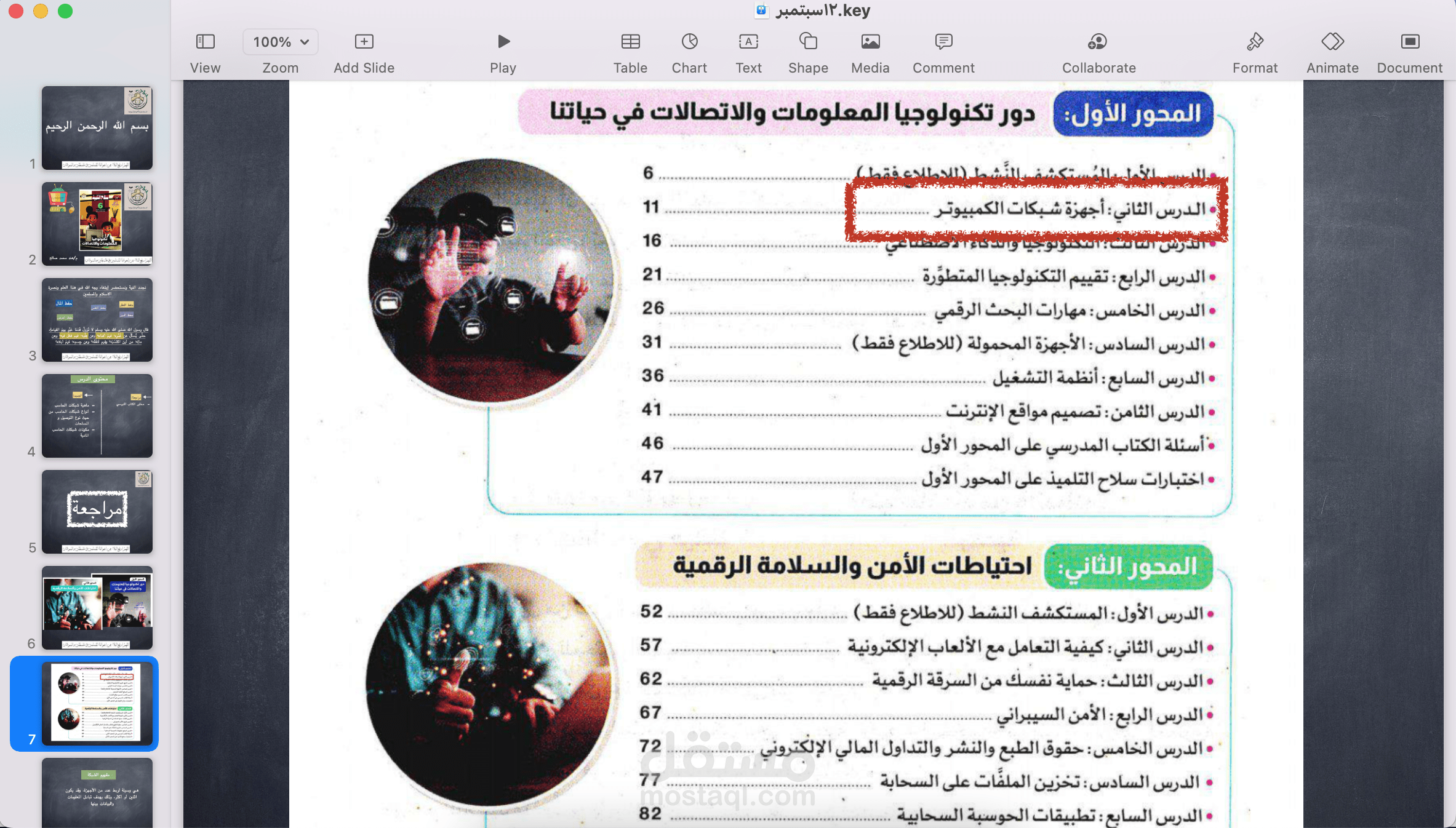 شرح مبادئ الحاسب الآلي للصف السادس إبتدائي عن بعد