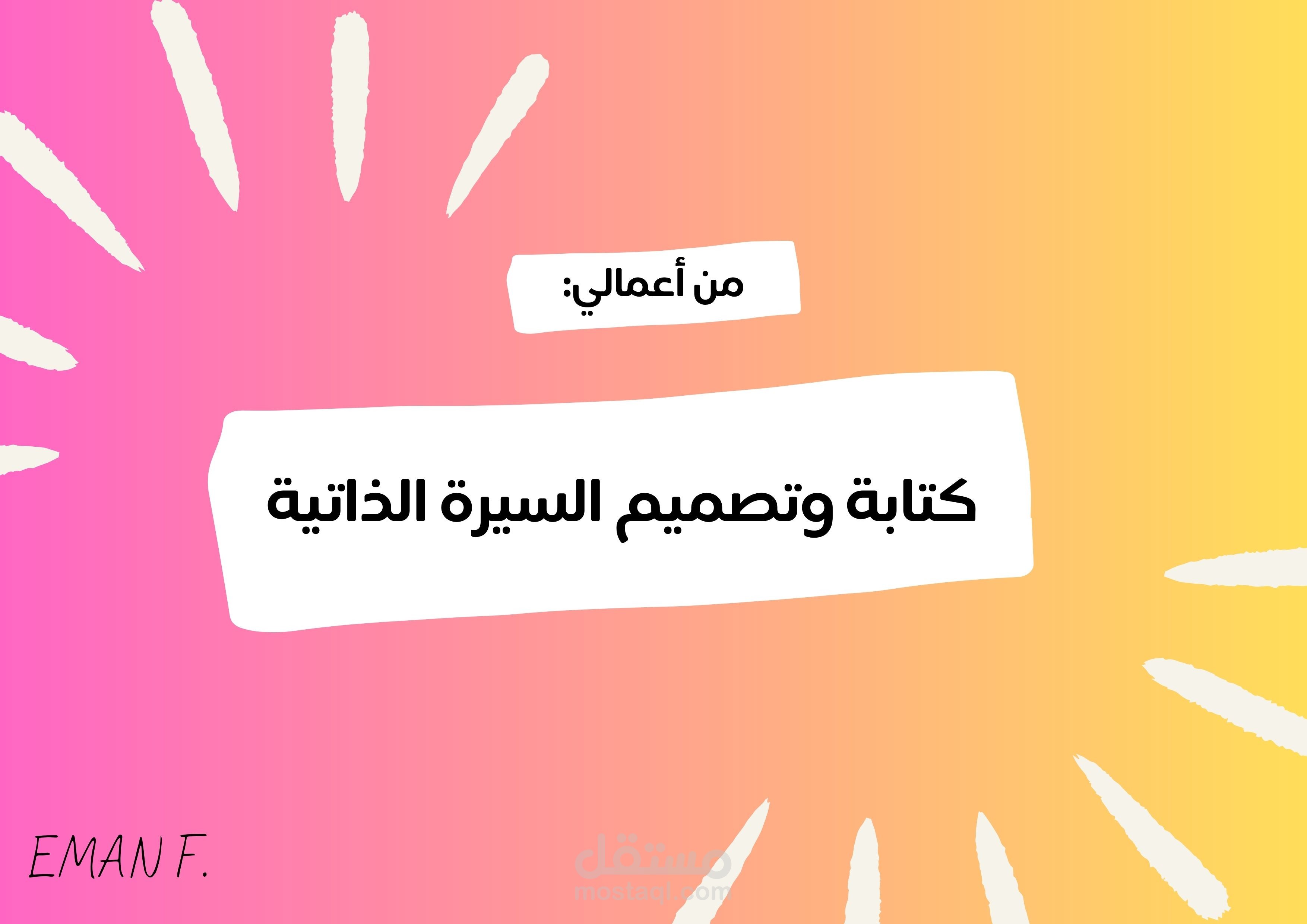 كتابة وتصميم السيرة الذاتية