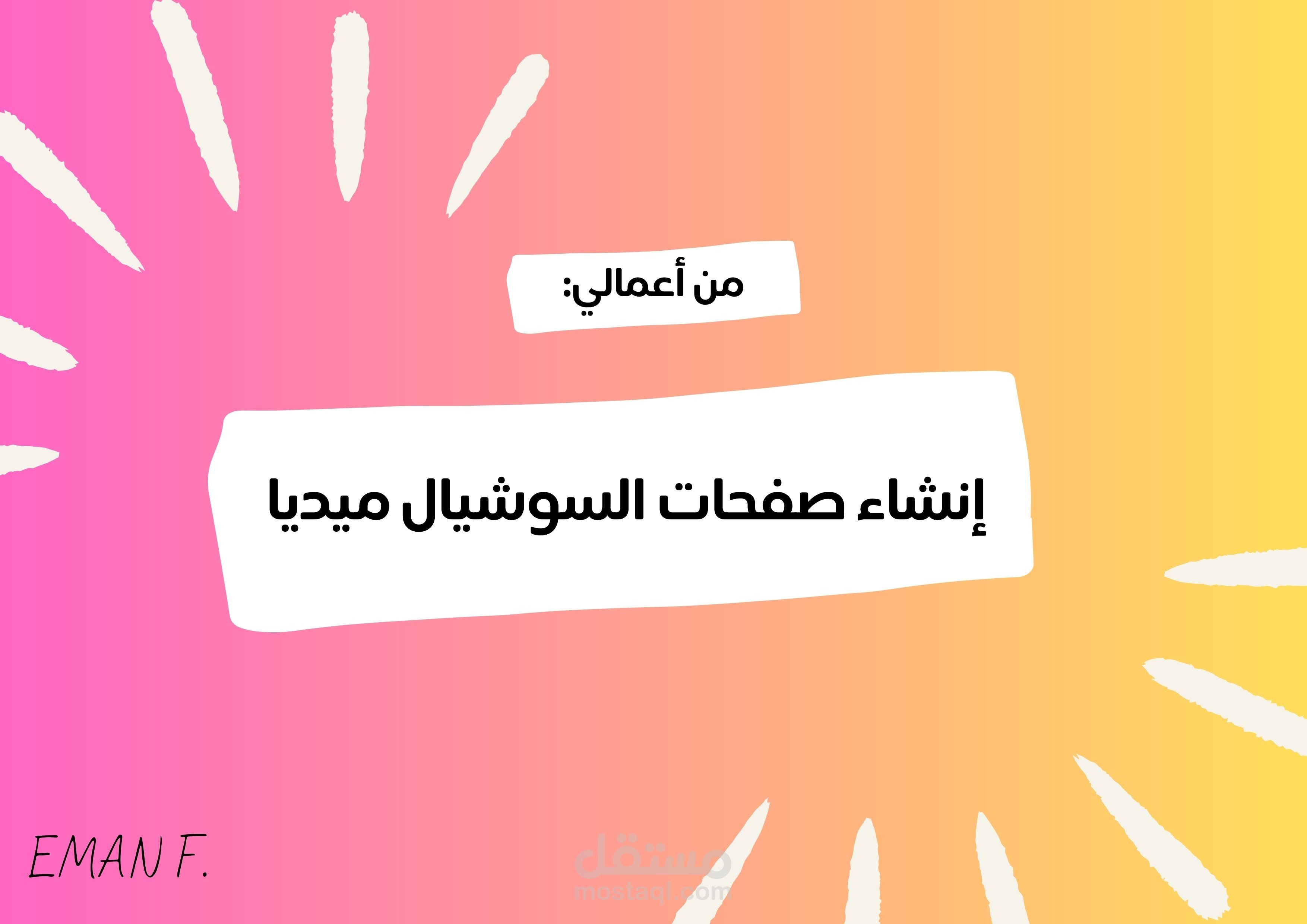 إنشاء صفحة فيس بوك وانستجرام لمتجر رونق ستور