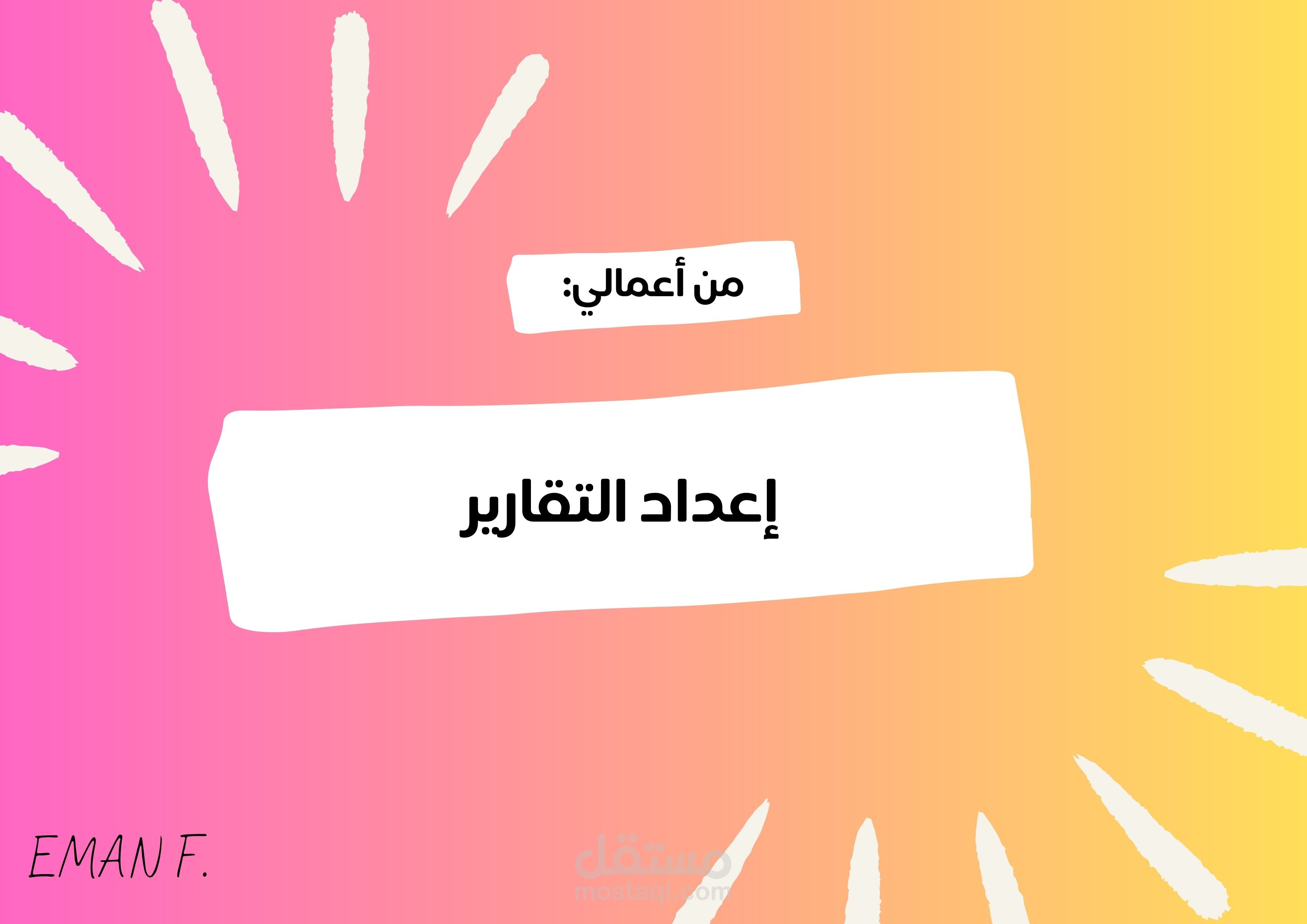 إعداد التقارير-شركة MH agency
