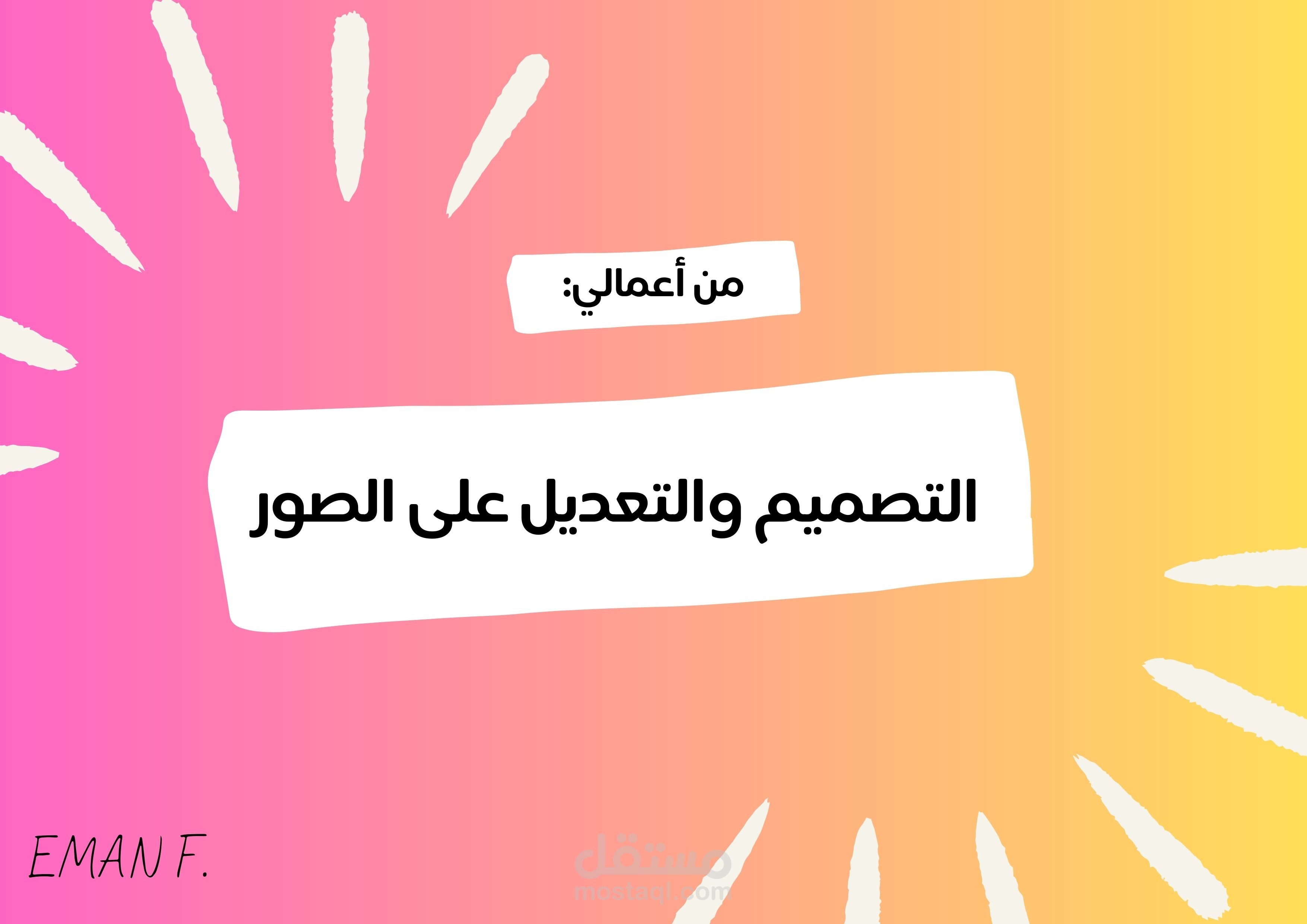 التصميم وتعديل الصور