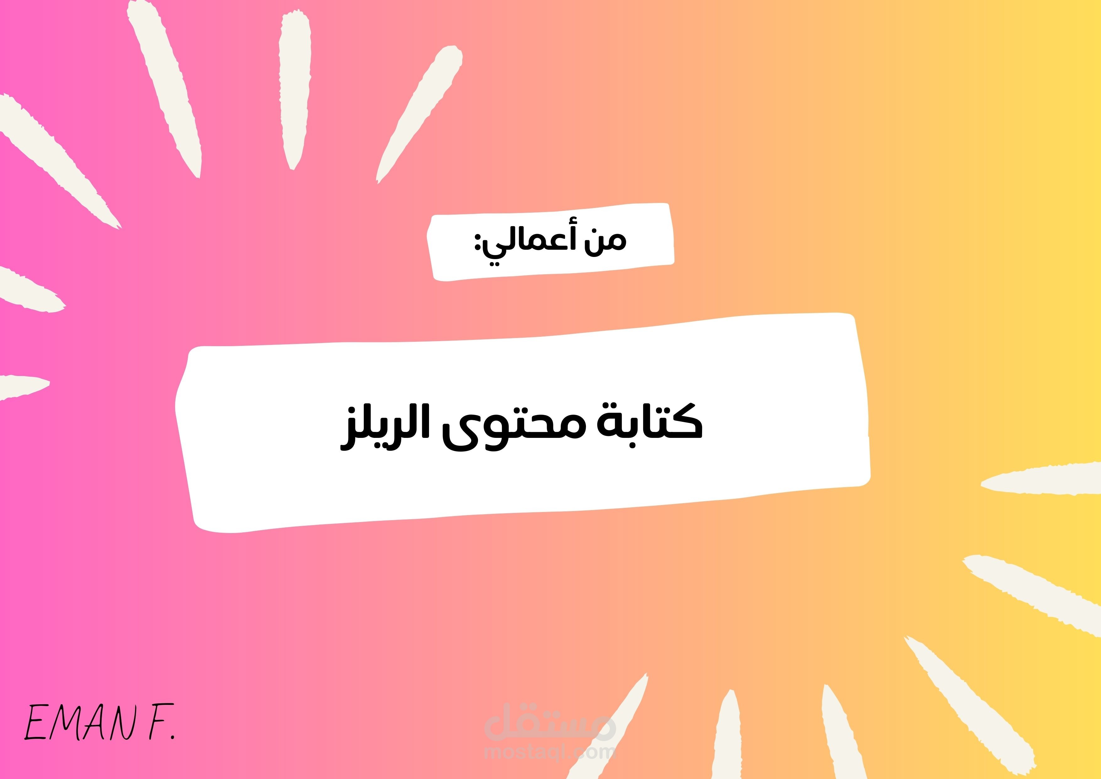 كتابة محتوى الريلز
