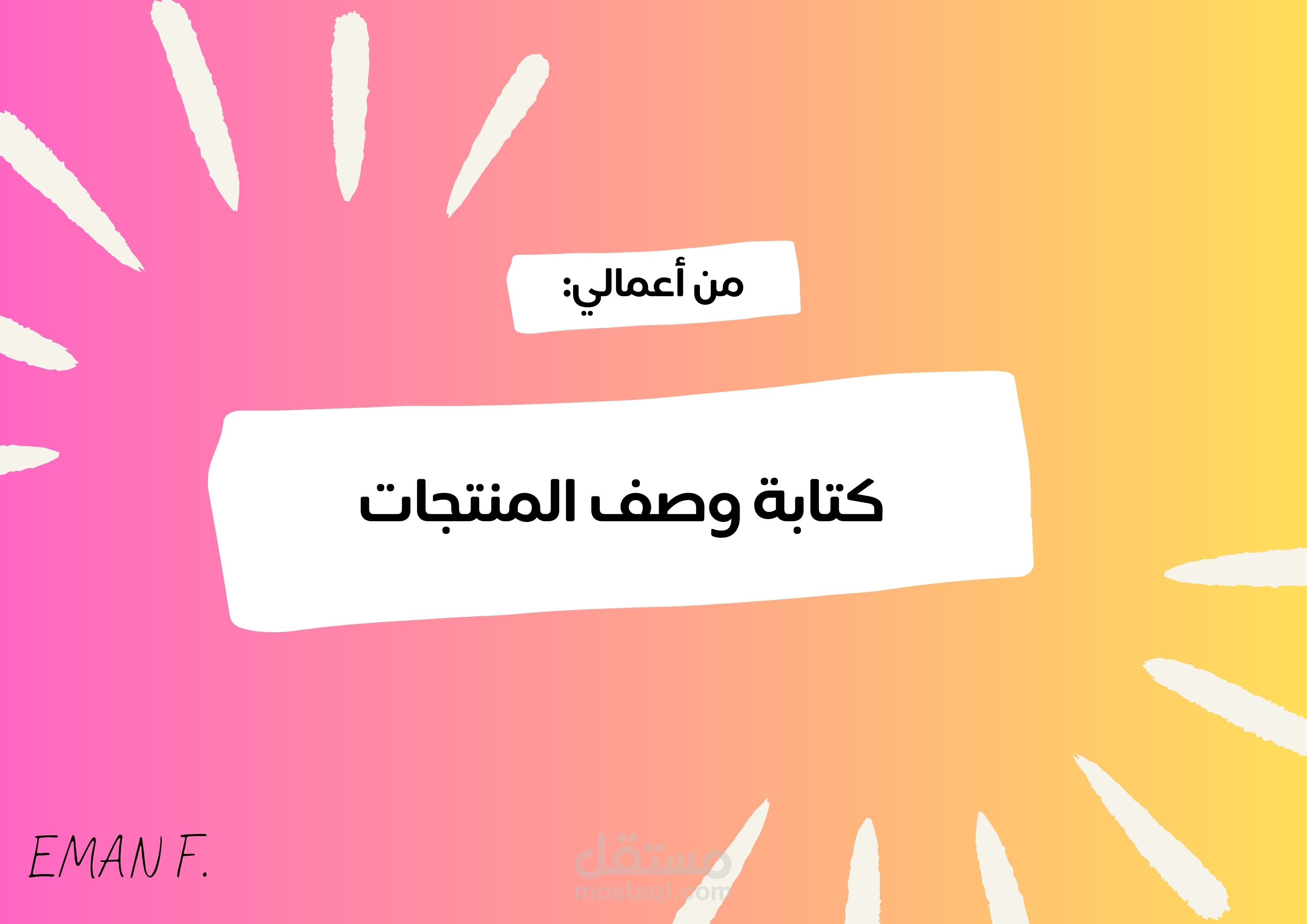 كتابة وصف المنتجات