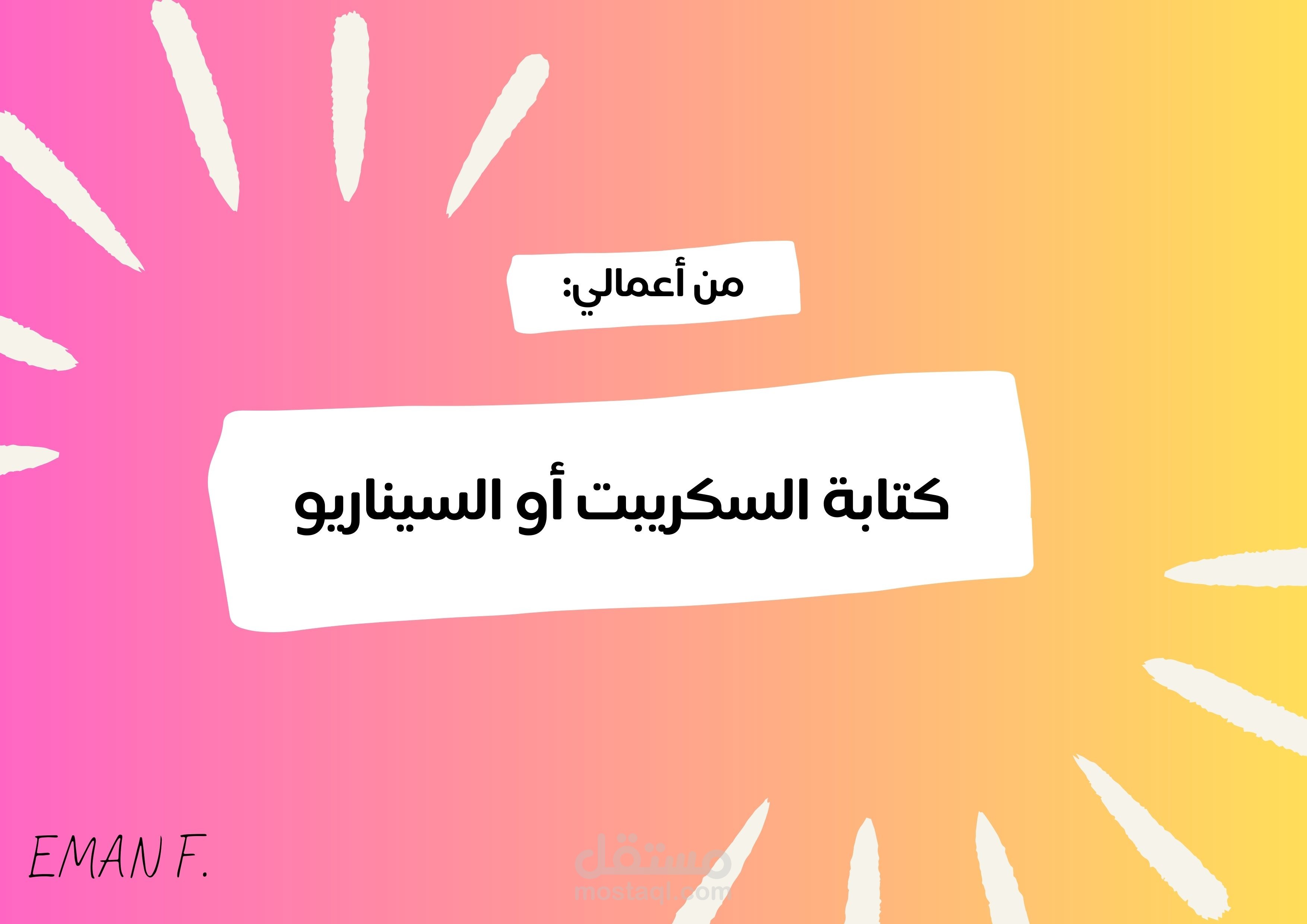 كتابة السناريو - تطبيق Reuseme
