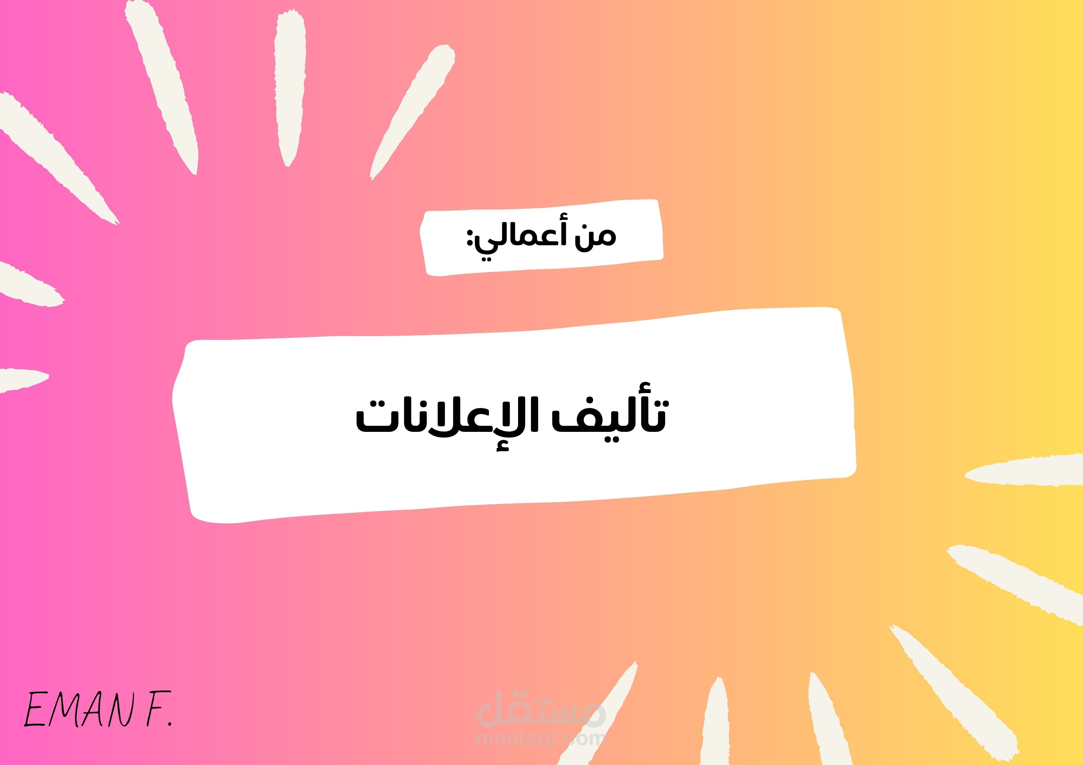 تأليف الإعلانات