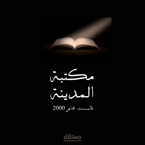 عمل لوجو لمكتبه المدينه