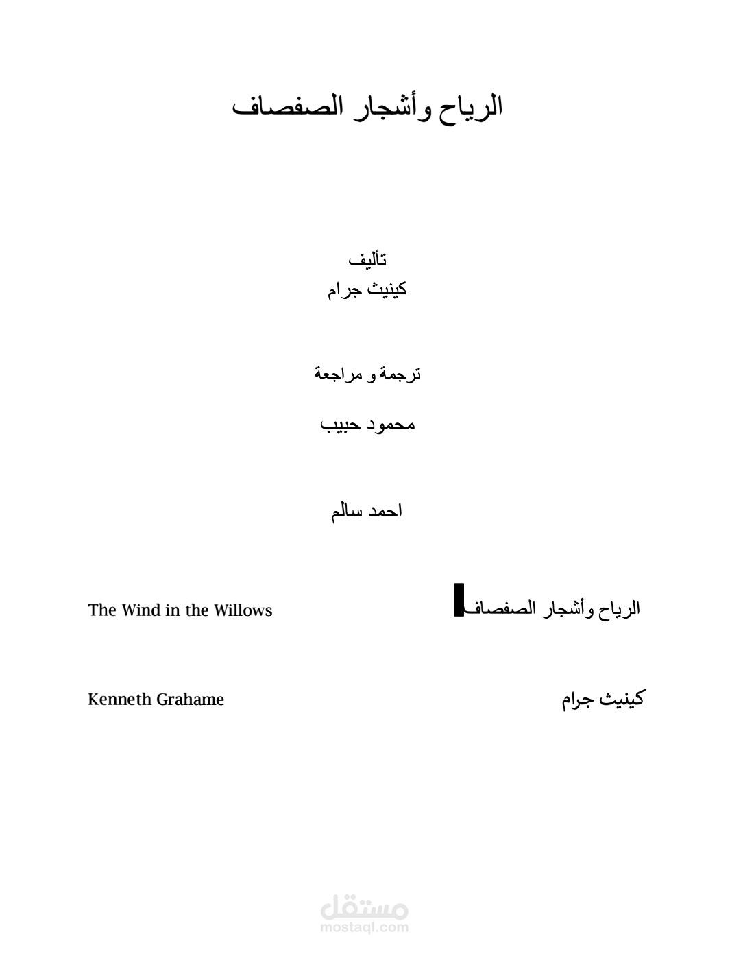 كتاب الرياح وأشجار الصفصاف لكينيث جرام