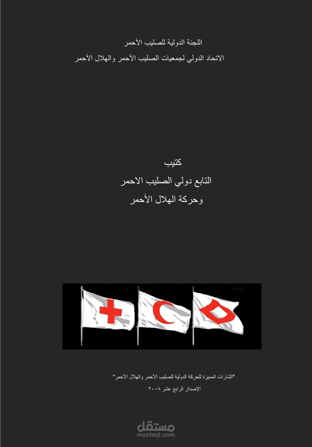 دليل الصليب الأحمر والهلال الاحمر