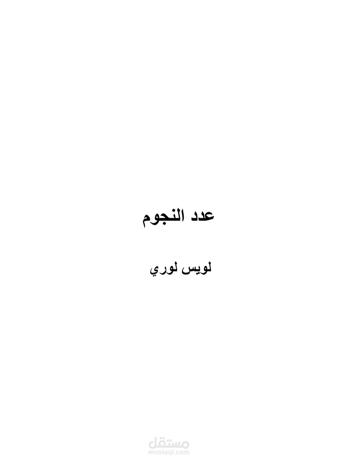 كتاب عدد النجوم للكاتب لويس لوري