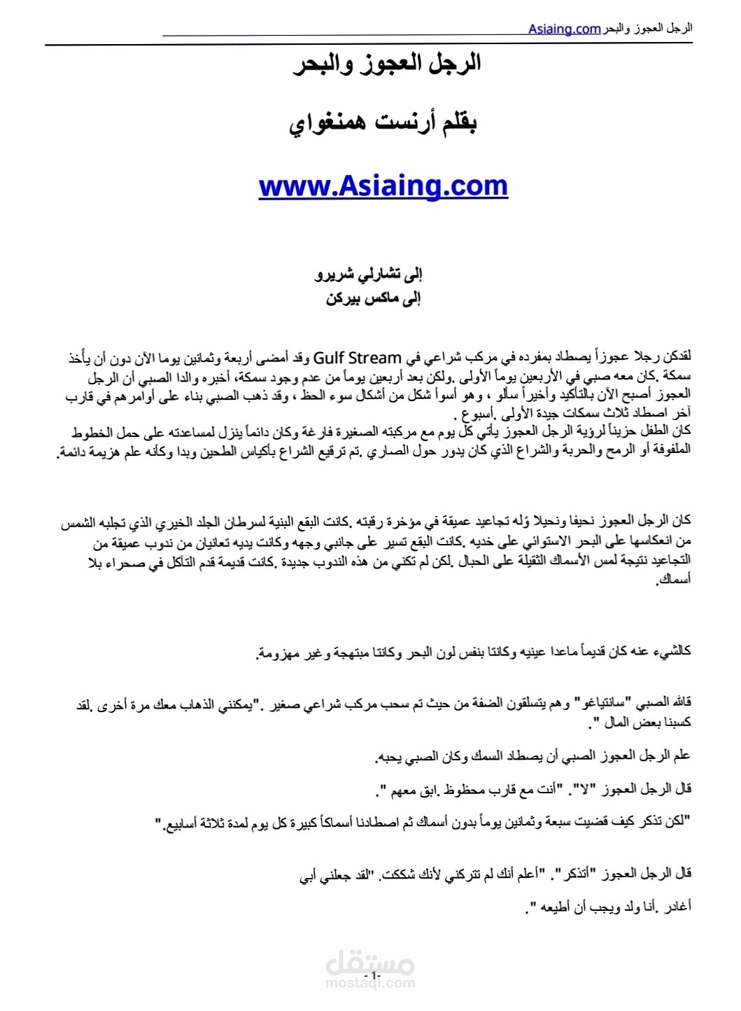 الرجل العجوز والبحر للكاتب ارنست همنغواي