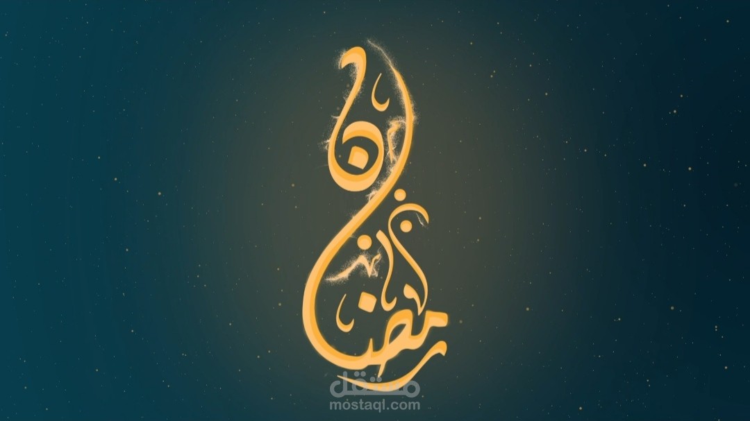 مخطوطة رمضان المبارك