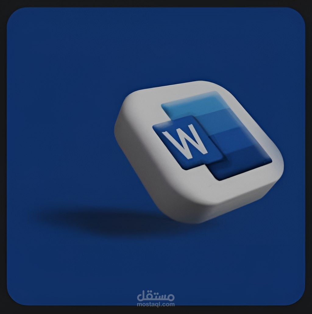 تنسيق وكتابة ملفات Word