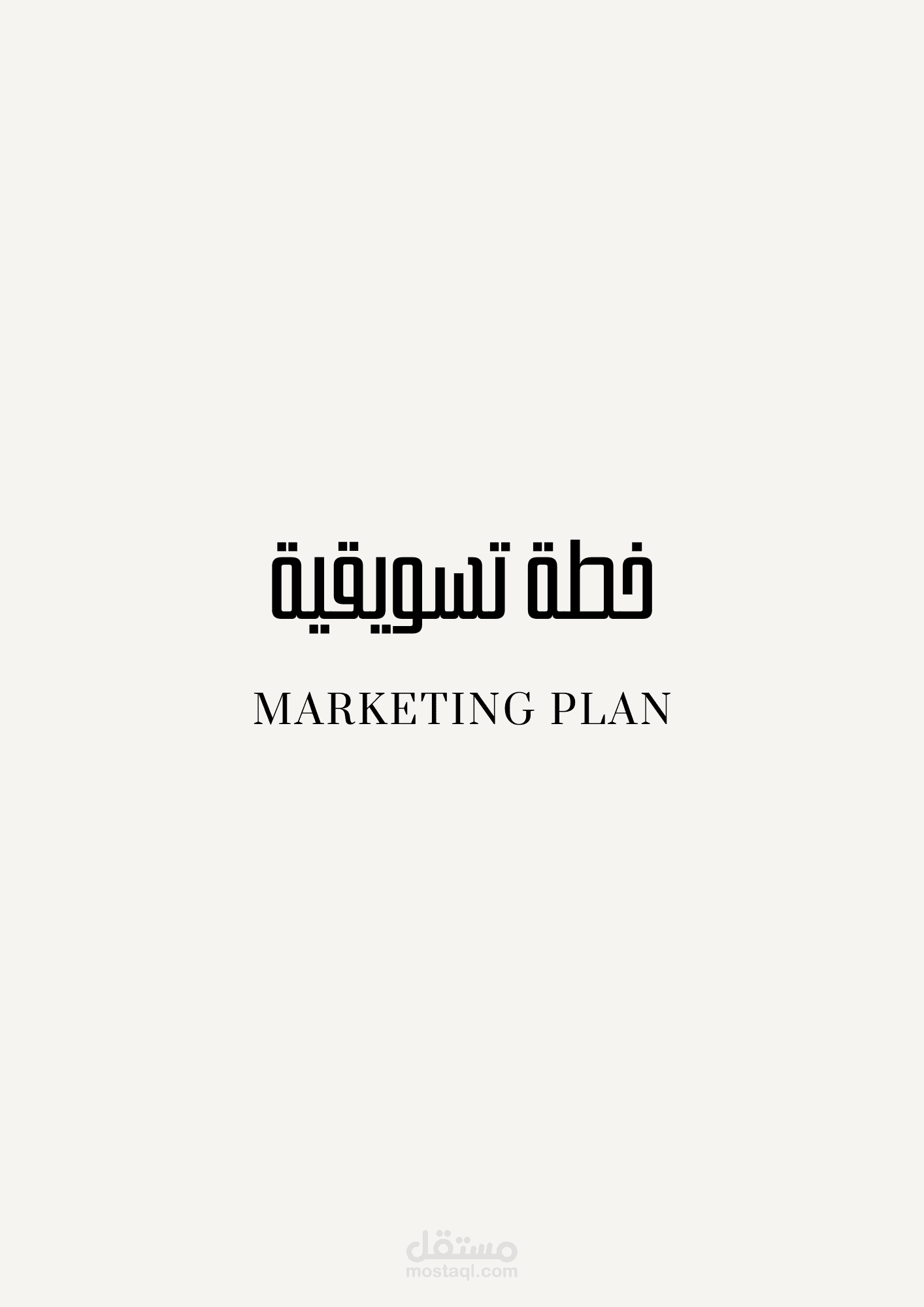 خطة تسويقية