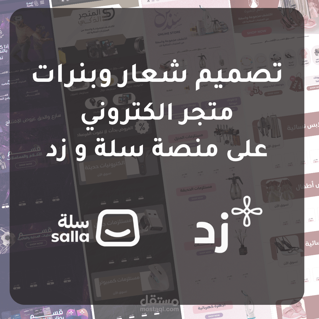 تصميم شعار وبنرات  متجر الكتروني  على منصة سلة و زد