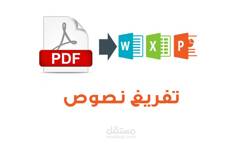 تفريغ بيانات pdf الى وورد