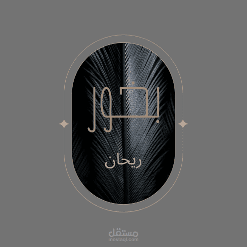 تصميم شعار لماركة بخور