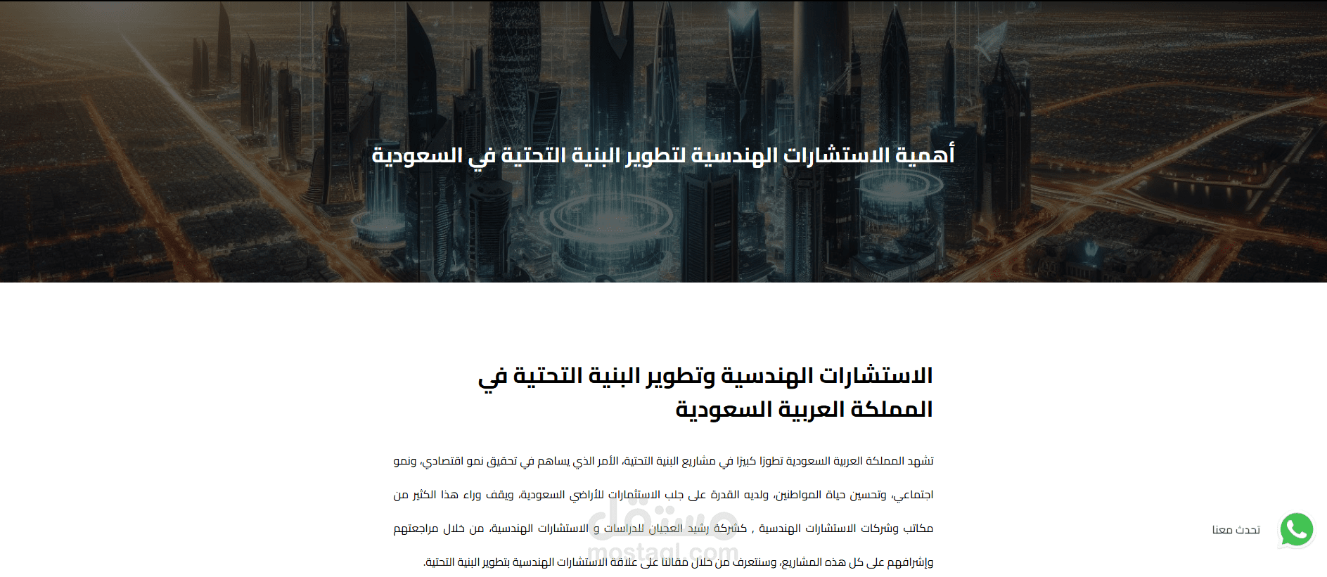 مقال عن أهمية الاستشارات الهندسية لتطوير البنية التحتية في السعودية