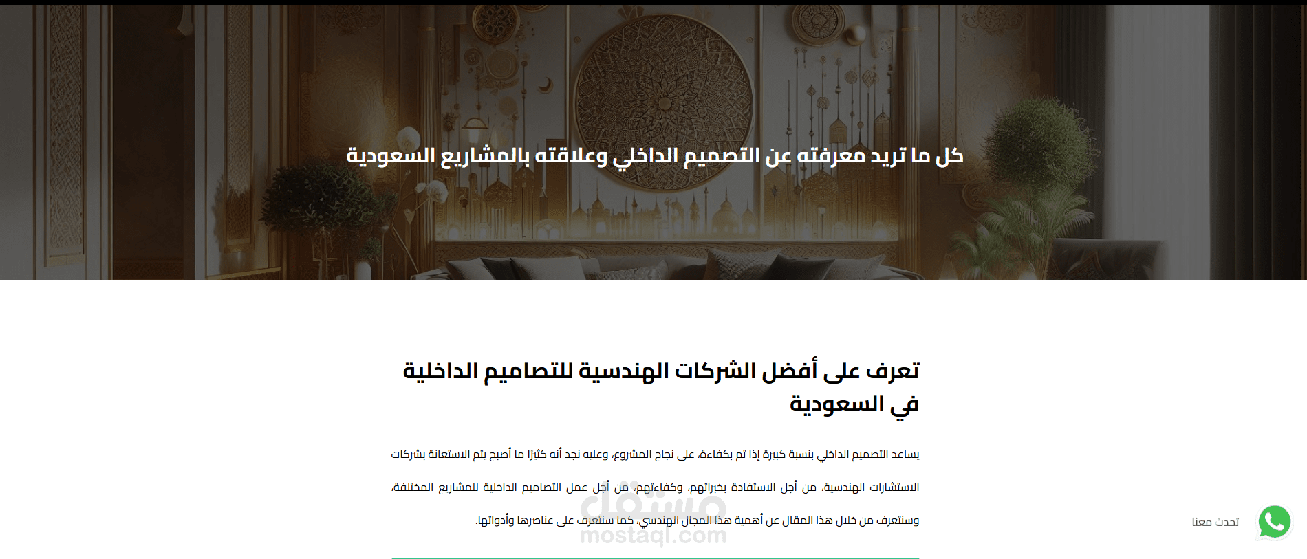 مقال عن أفضل الشركات الهندسية للتصاميم الداخلية في السعودية