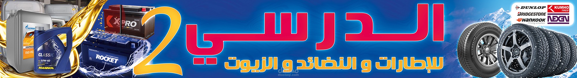تصميم يافطة إطارات و النضائد و الزيوت