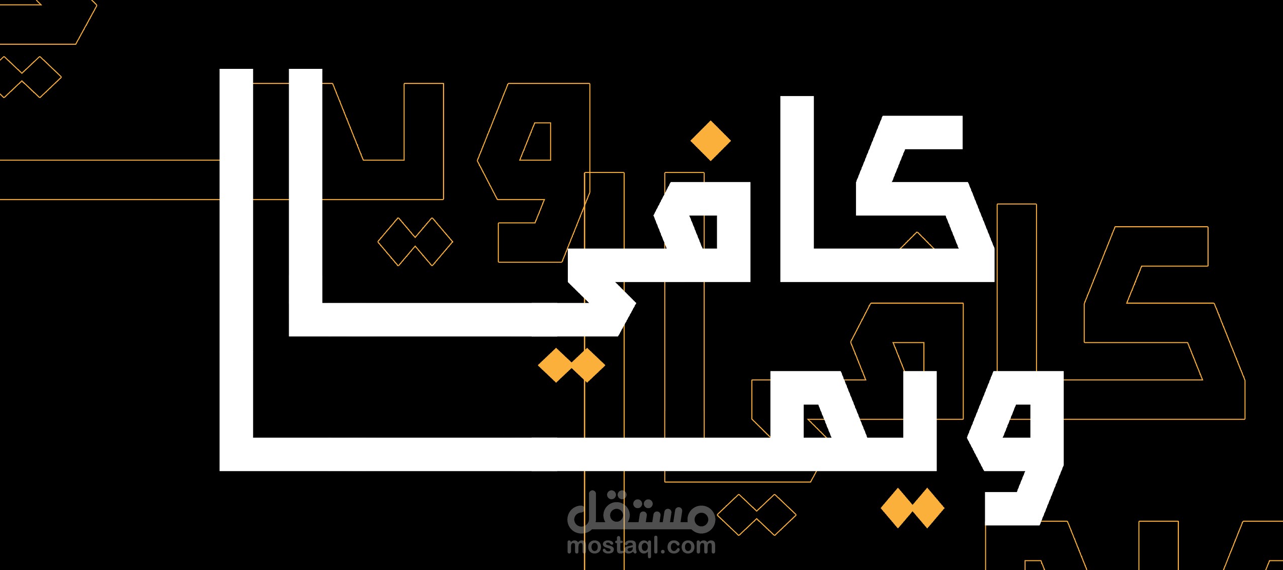 تصميم وتنفيذ واجهة ولافتة كافي