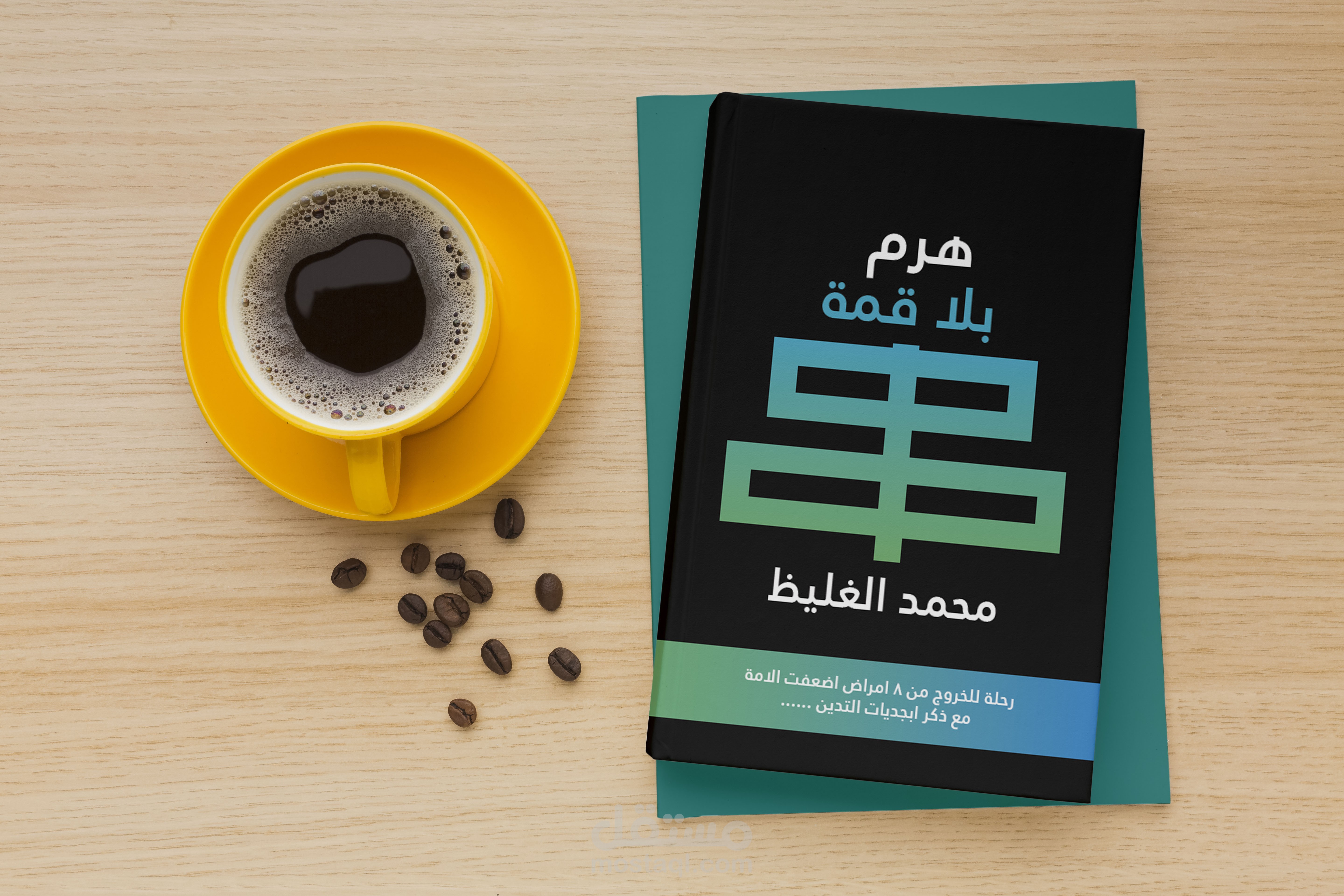 تصميم غلاف كتاب باحترافية عالية