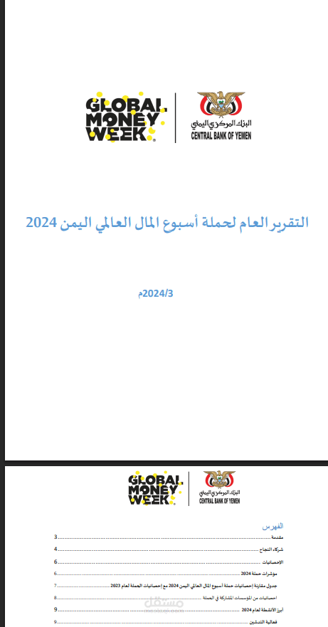إعداد تقرير احترافي عن حملة اسبوع المال العالمي اليمن 2024م