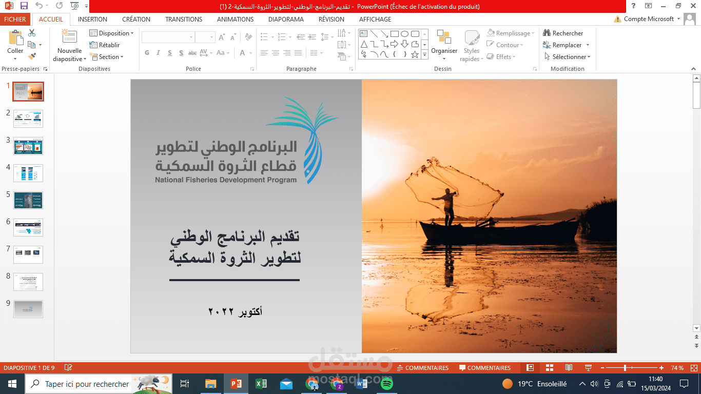 تقديم البرنامج الوطني لتطوير الثروة السمكية