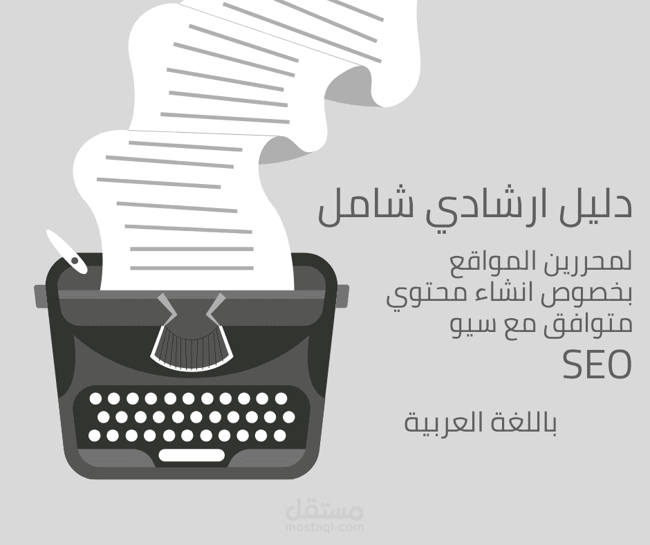 دليل ارشادي لمحررين المواقع بخصوص كتابة محتوي متوافق مع SEO