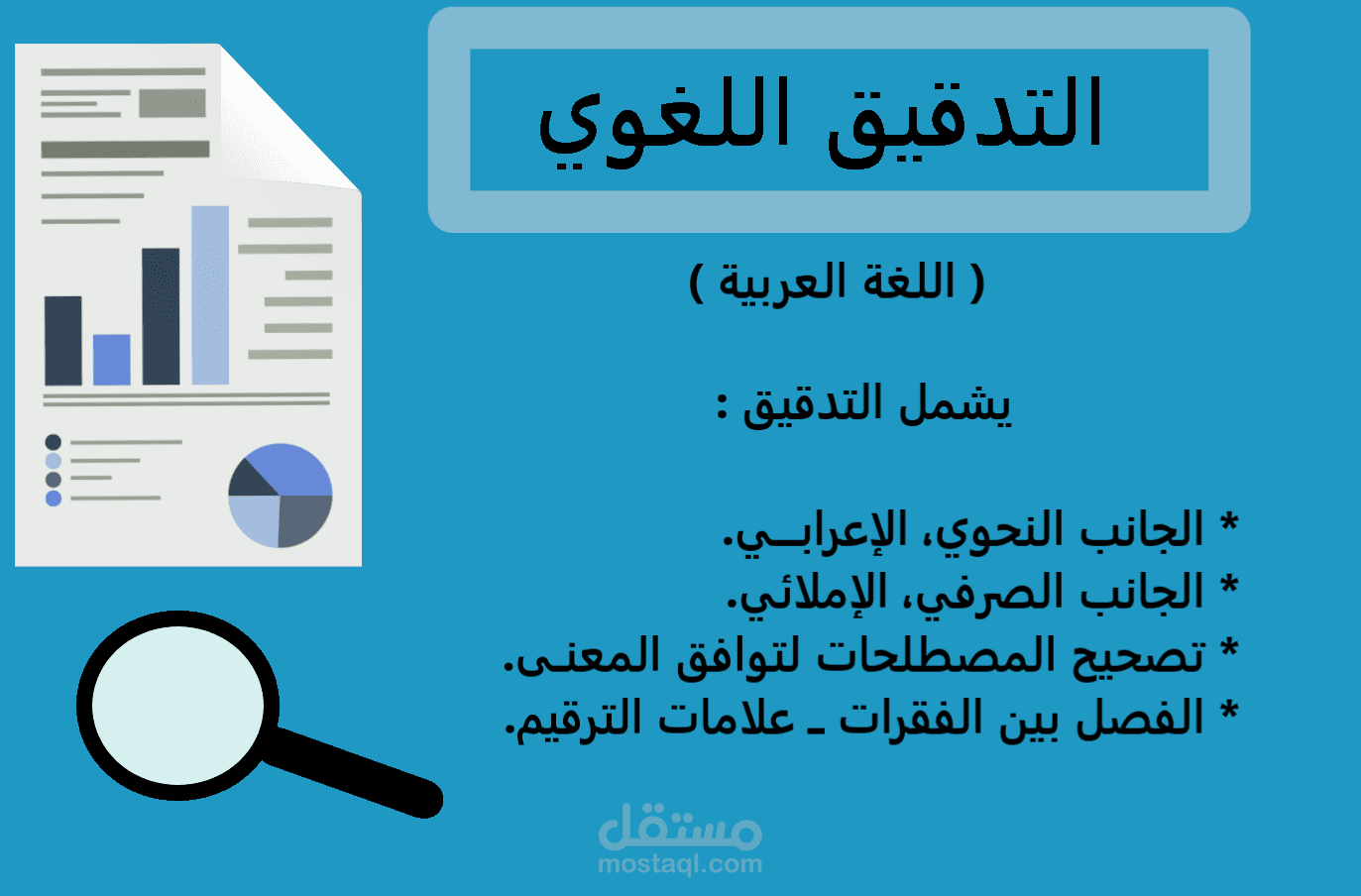 التدقيق اللغوي العربي