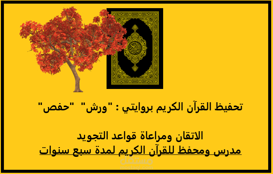 محفظ للقرآن الكريم وما يتعلق به من أساسيات العلوم الشرعية