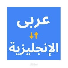 من عربي للانجلزي