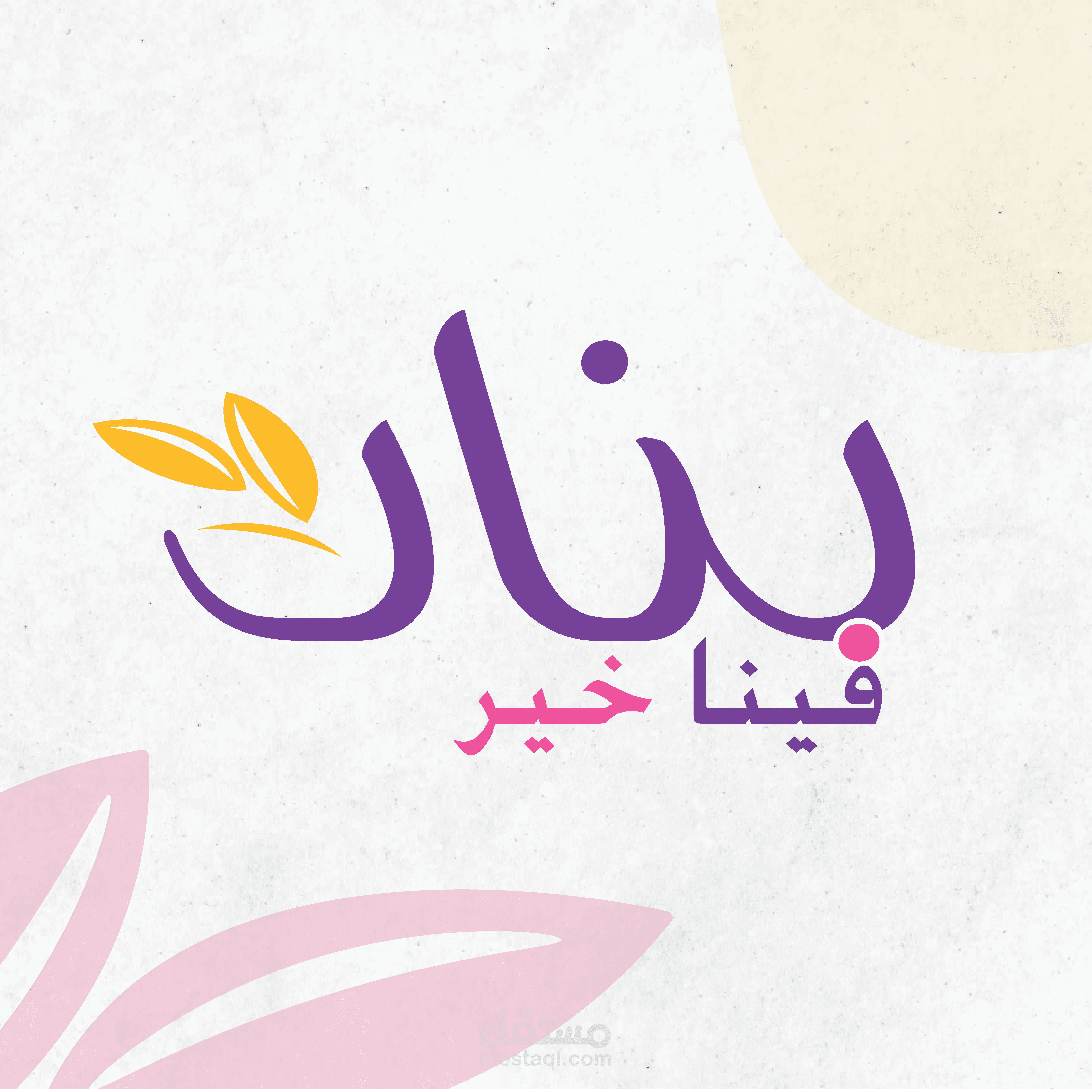 هوية بصرية لفرق "بنات فينا خير"