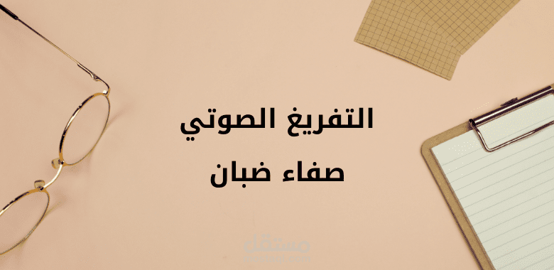 تفريغ صوتي (Transcription)