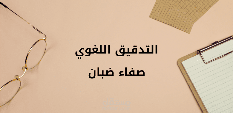 التدقيق اللغوي