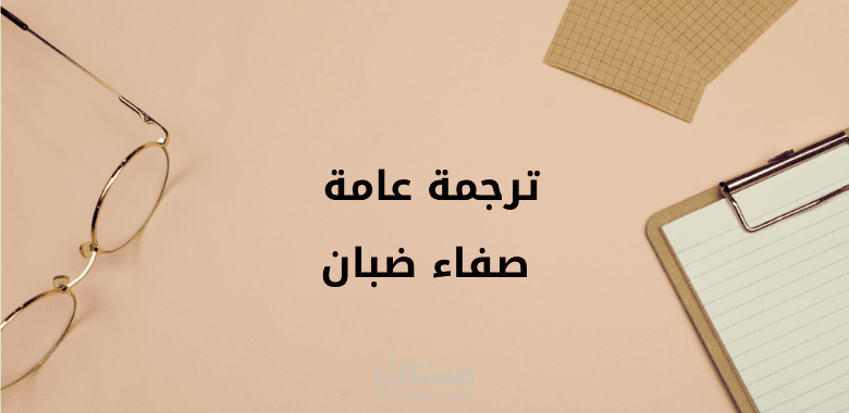 ترجمة عامة