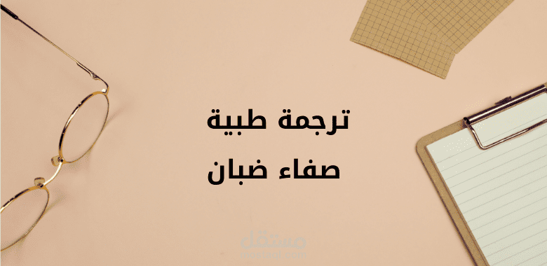 ترجمة طبية