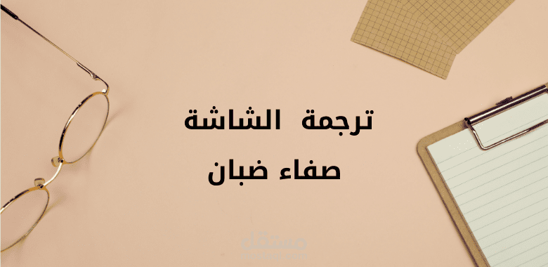 ترجمة الشاشة(Subtitling)