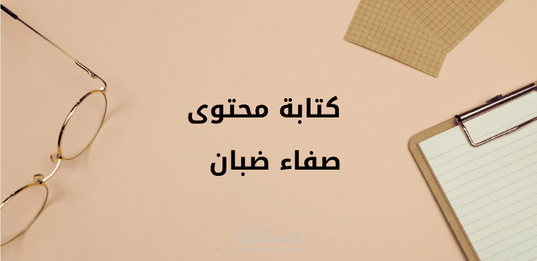 كتابة محتوى