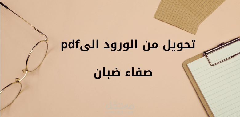 التحويل من الورود الى pdf