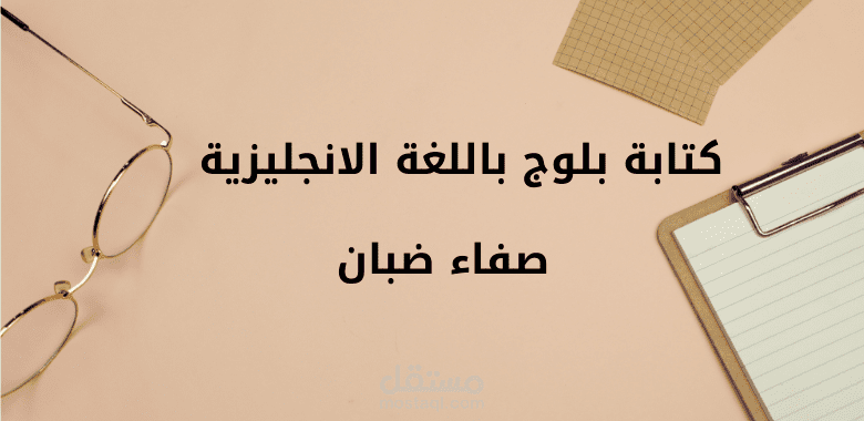 كتابة بلوج باللغة الانجليزية