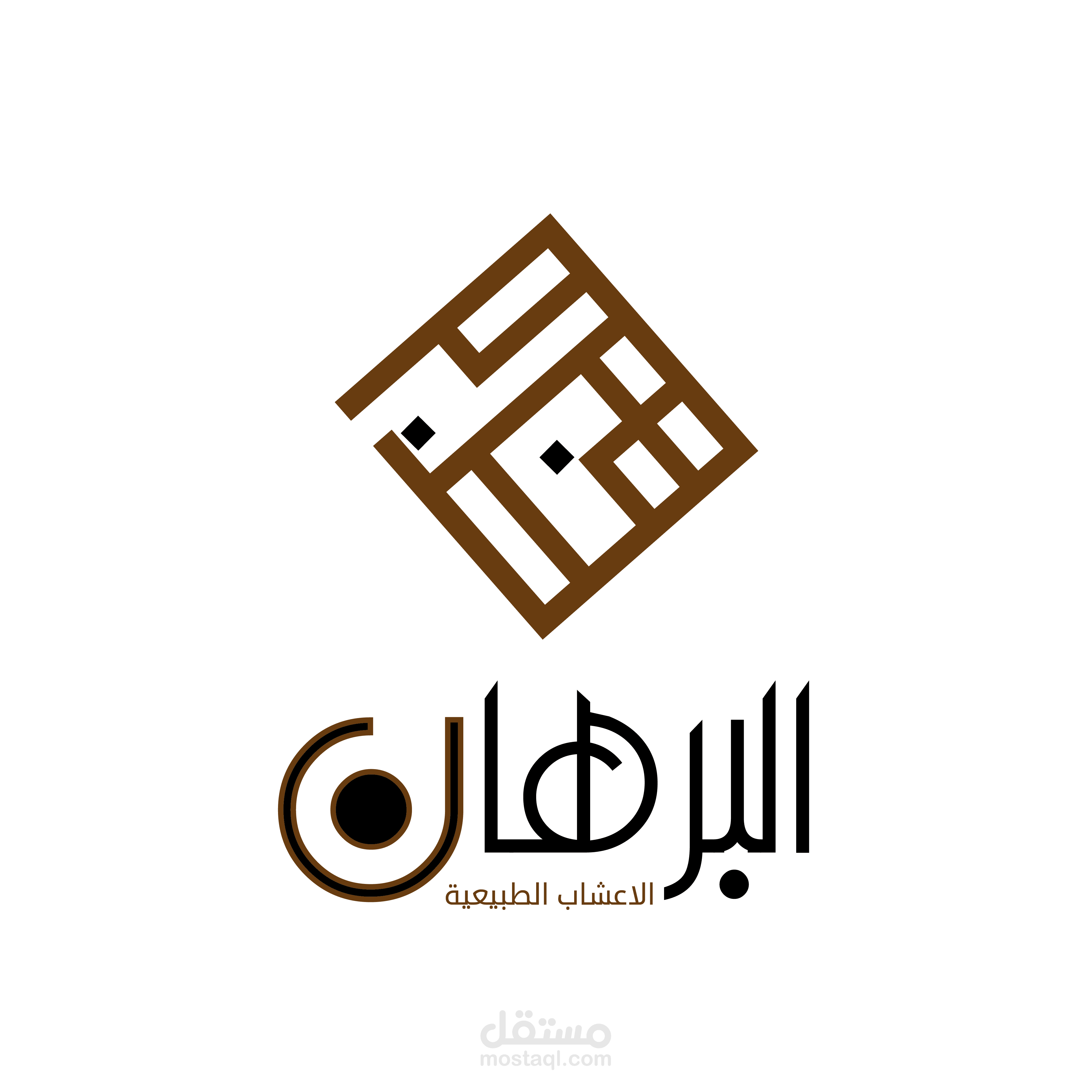 البرهان لاعشاب الطبيعية