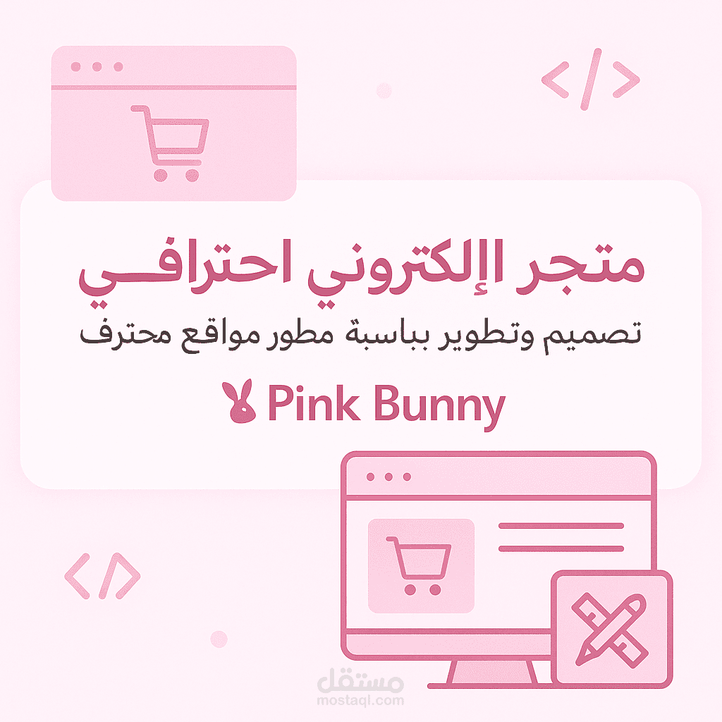 تطوير وتصميم متجر إلكتروني احترافي لماركة تجميل - Pink Bunny