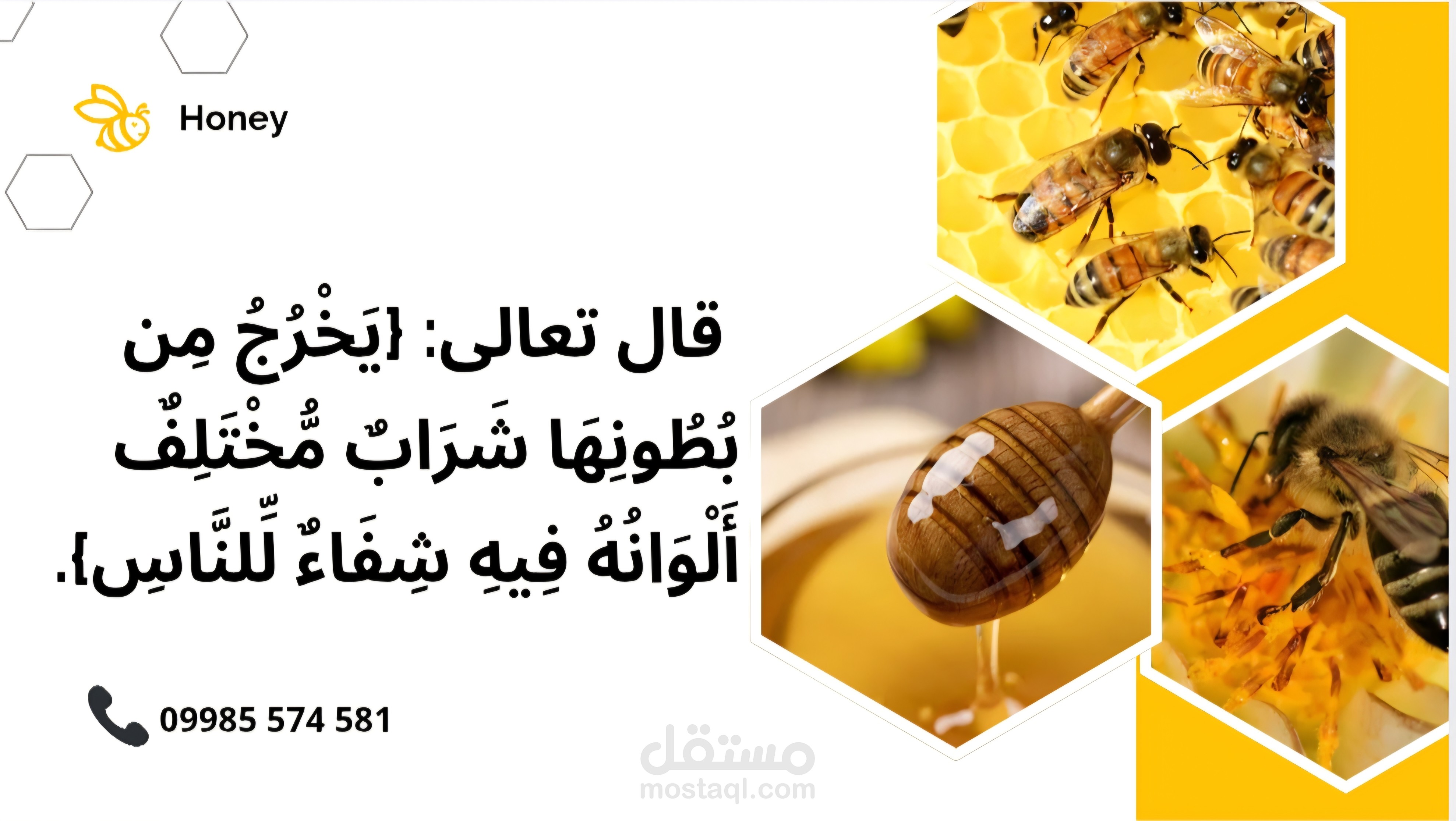 تصميم محتوى إبداعي وتسويقي لمنتجات طبيعية(عسل)