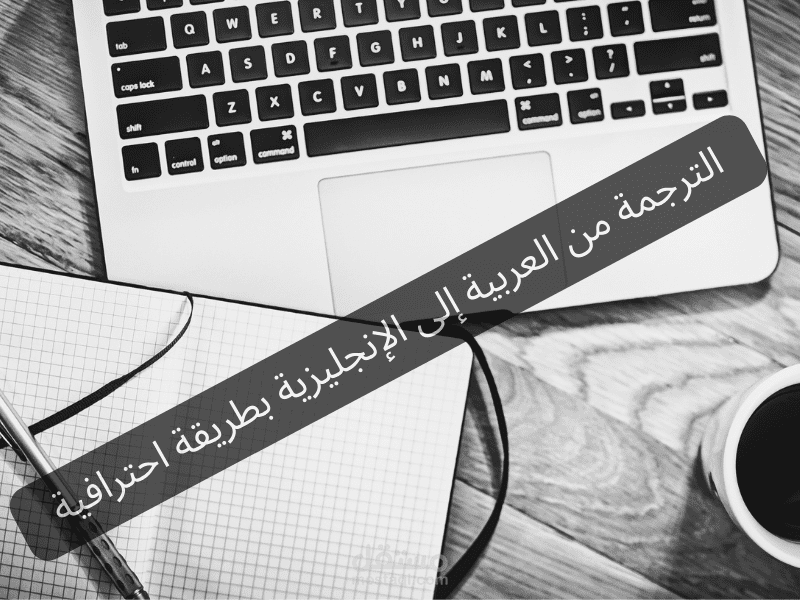 الترجمة من العربية إلى الإنجليزية بطريقة احترافية