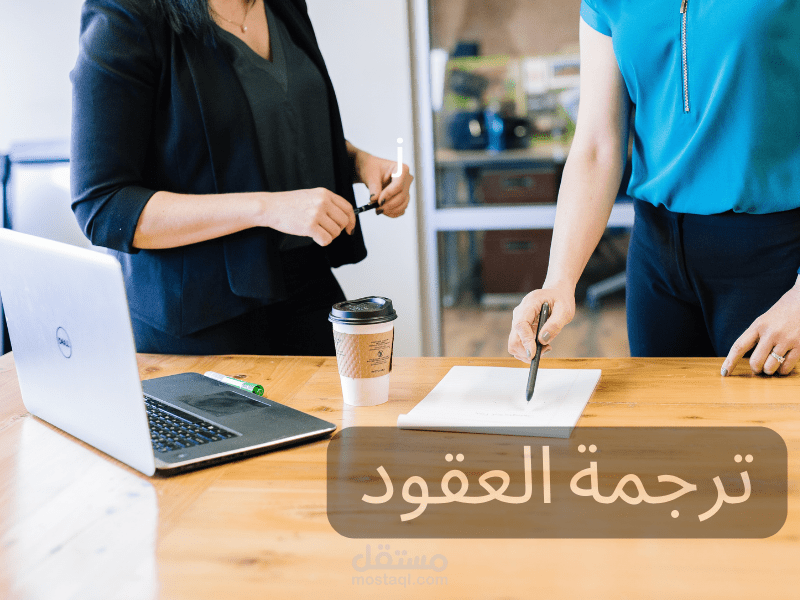 ترجمة عقود أعمال