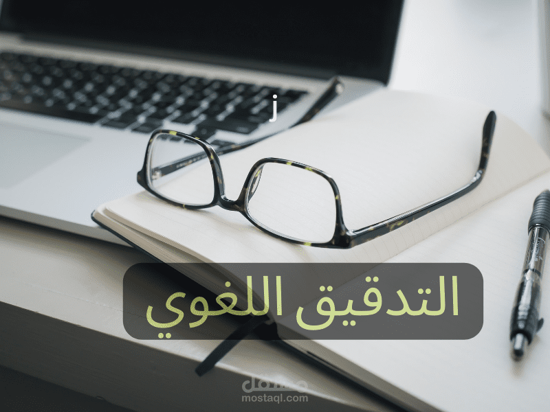 التدقيق اللغوي للغة الانجليزية واللغة العربية