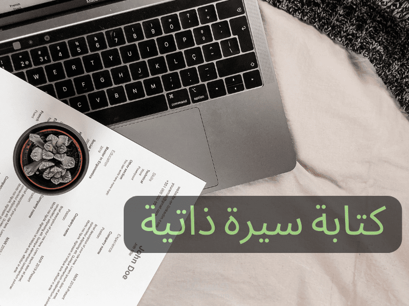 كتابة سير ذاتية