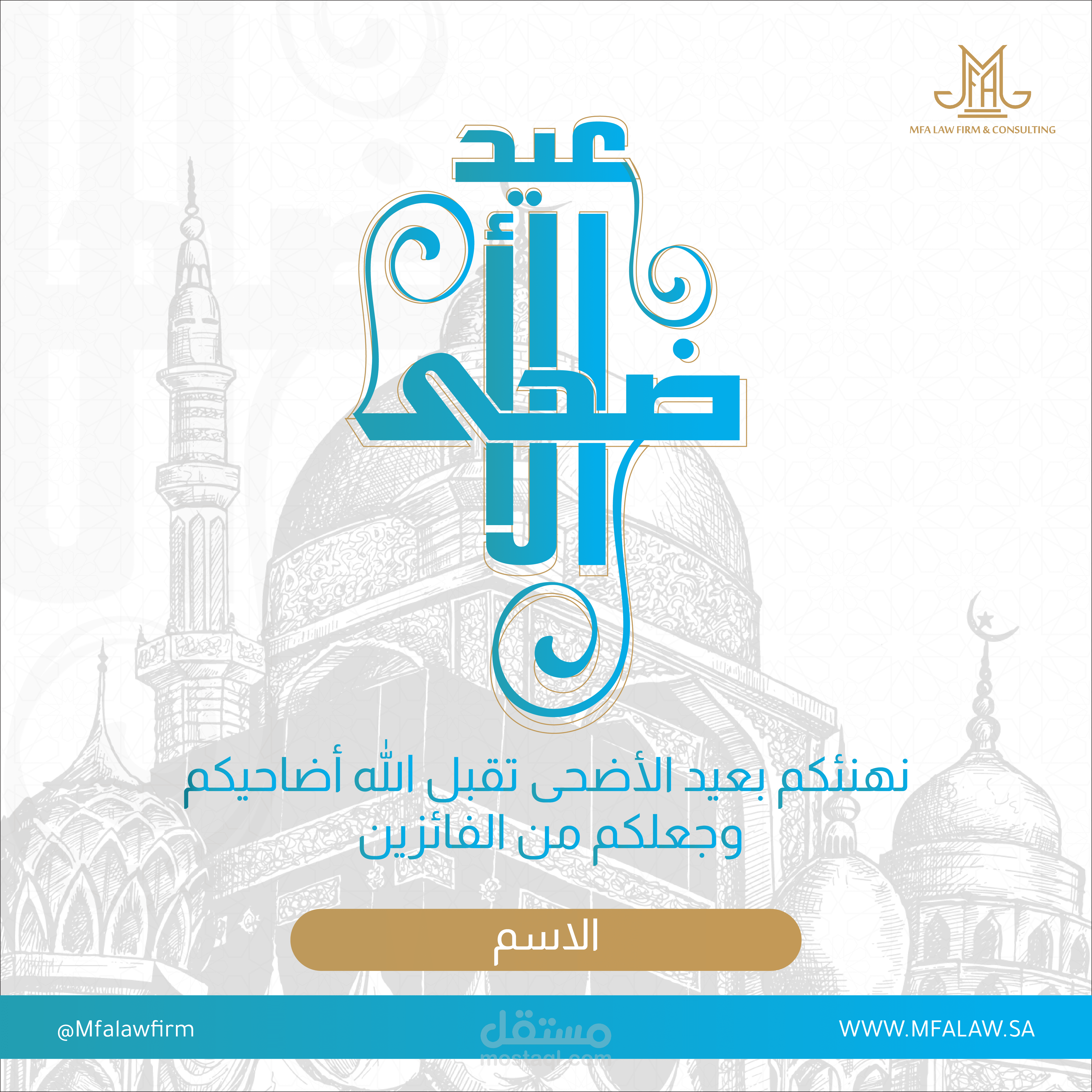 تصاميم تهنئة بحلول عيد الاضحى المبارك