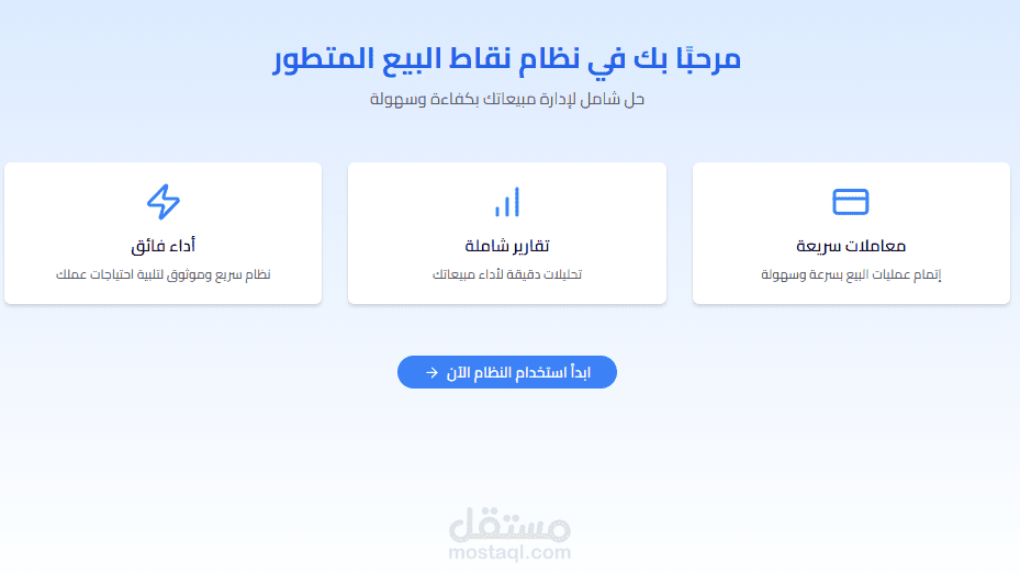 مشروع نظام نقاط البيع المتطور