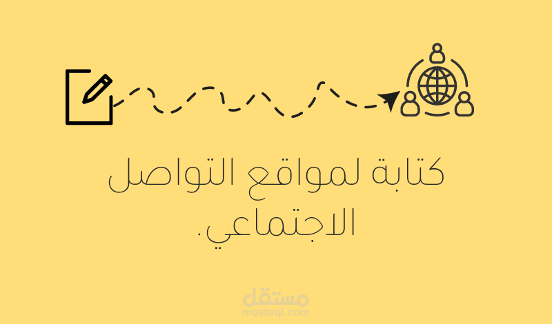 كتابة لمواقع التواصل الاجتماعي.